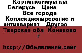 Картмаксимум км Беларусь › Цена ­ 60 - Все города Коллекционирование и антиквариат » Другое   . Тверская обл.,Конаково г.